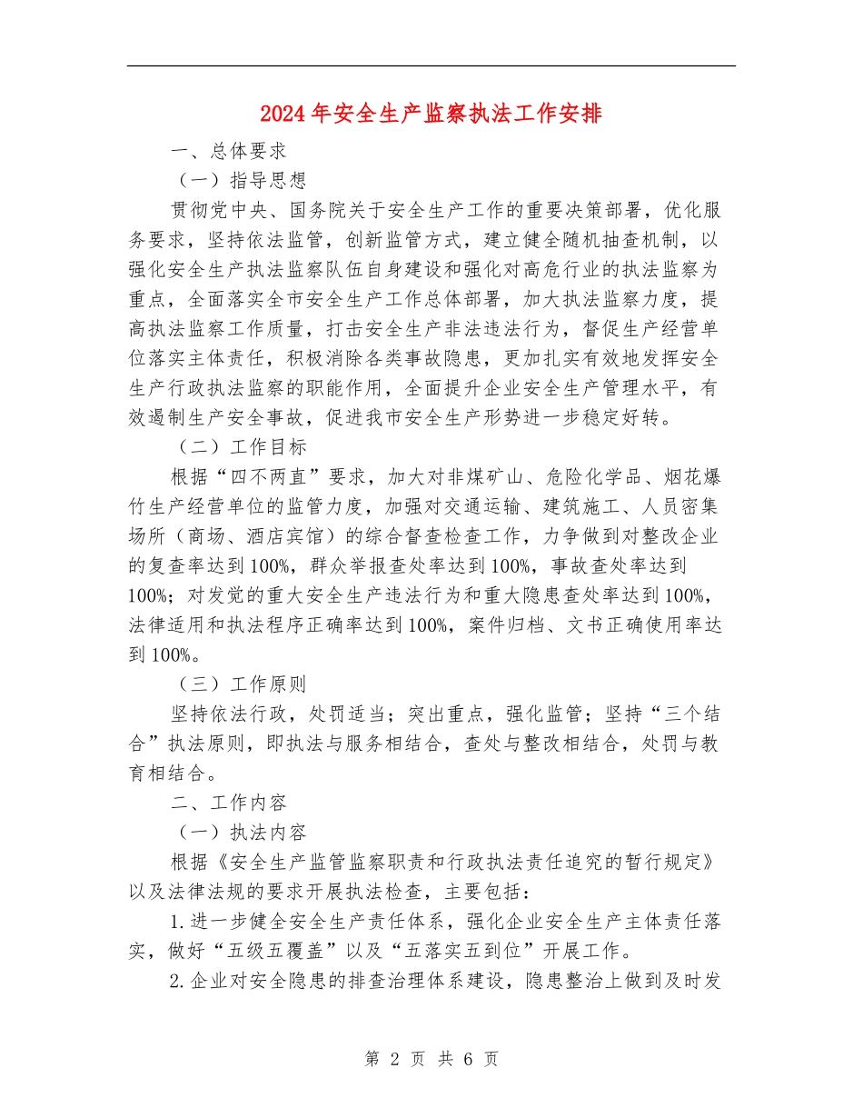 2024年安全生产监察执法工作安排_第2页