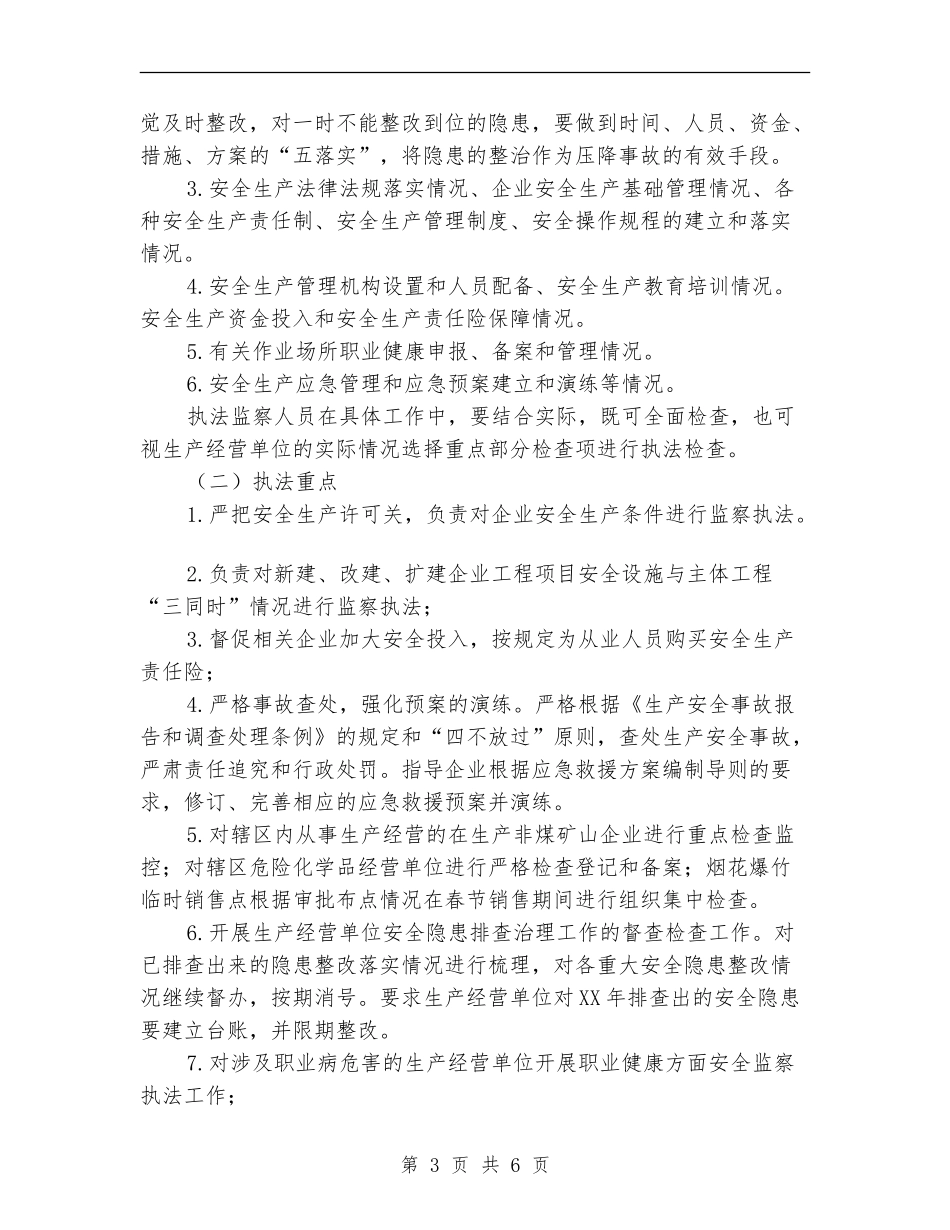 2024年安全生产监察执法工作安排_第3页