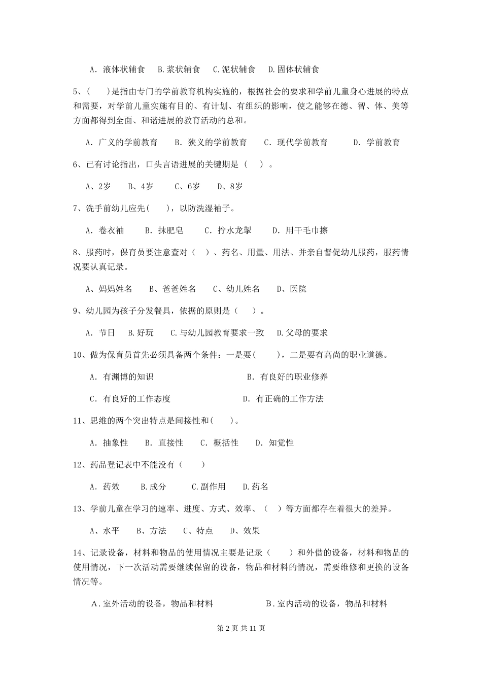 2024-2024年度【职业资格考试】幼儿园保育员三级业务能力考试试题及解析_第2页