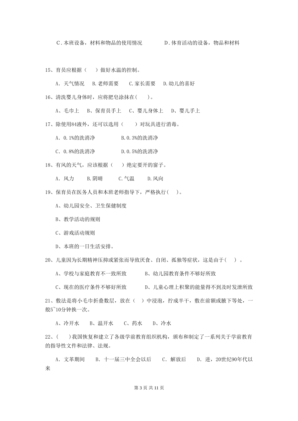 2024-2024年度【职业资格考试】幼儿园保育员三级业务能力考试试题及解析_第3页