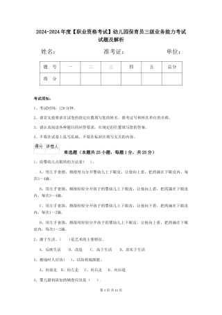 2024-2024年度【职业资格考试】幼儿园保育员三级业务能力考试试题及解析