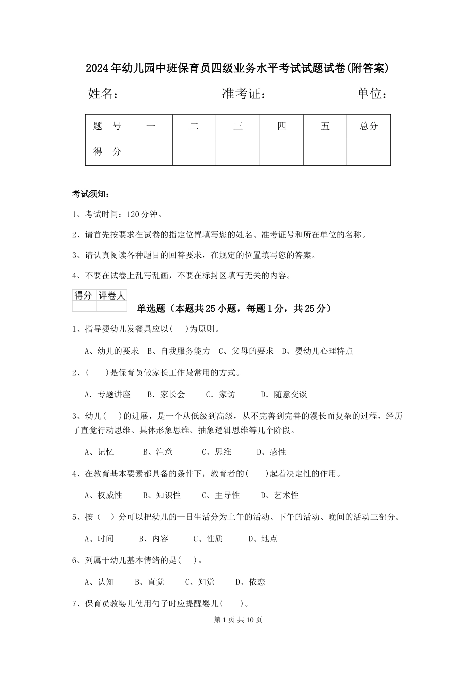 2024年幼儿园中班保育员四级业务水平考试试题试卷(附答案)_第1页