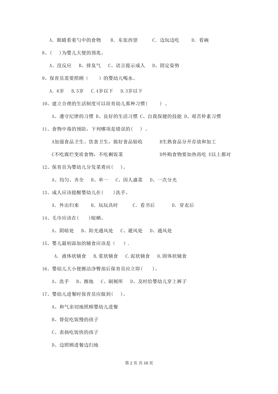 2024年幼儿园中班保育员四级业务水平考试试题试卷(附答案)_第2页