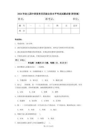 2024年幼儿园中班保育员四级业务水平考试试题试卷(附答案)