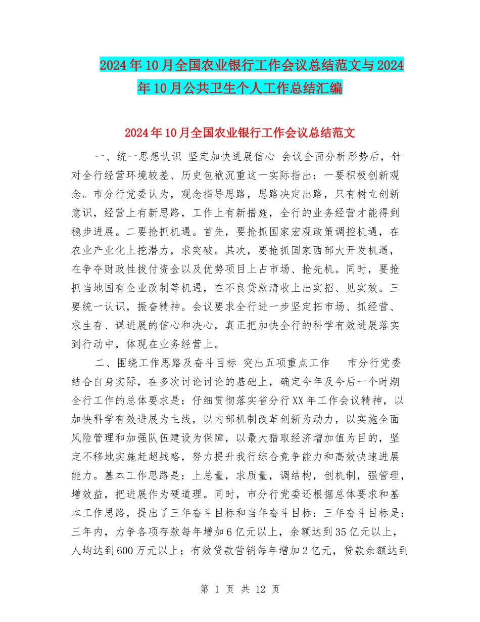 2024年10月全国农业银行工作会议总结范文与2024年10月公共卫生个人工作总结汇编_第1页