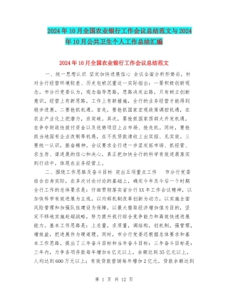 2024年10月全国农业银行工作会议总结范文与2024年10月公共卫生个人工作总结汇编