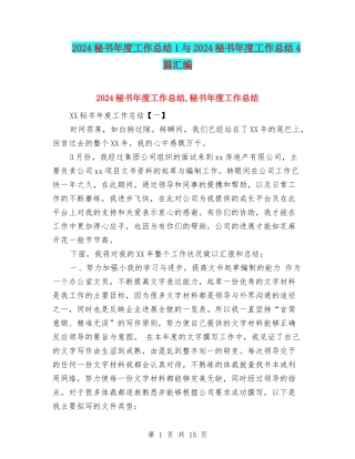 2024秘书年度工作总结1与2024秘书年度工作总结4篇汇编