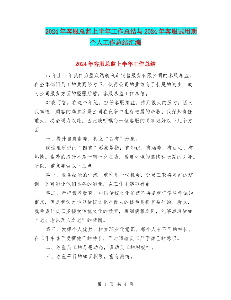 2024年客服总监上半年工作总结与2024年客服试用期个人工作总结汇编_第1页