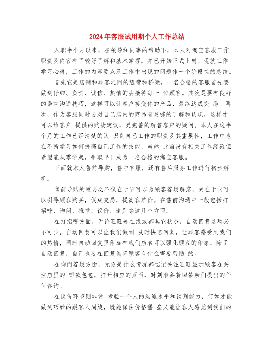 2024年客服总监上半年工作总结与2024年客服试用期个人工作总结汇编_第3页