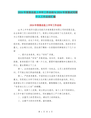 2024年客服总监上半年工作总结与2024年客服试用期个人工作总结汇编