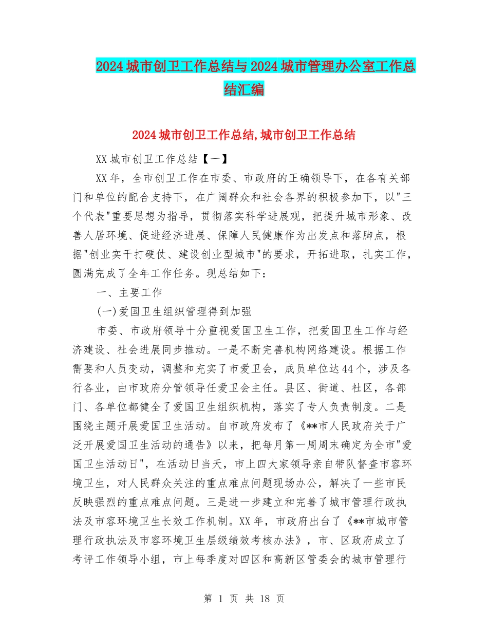 2024城市创卫工作总结与2024城市管理办公室工作总结汇编_第1页