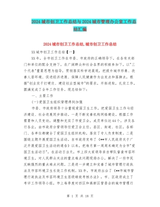 2024城市创卫工作总结与2024城市管理办公室工作总结汇编