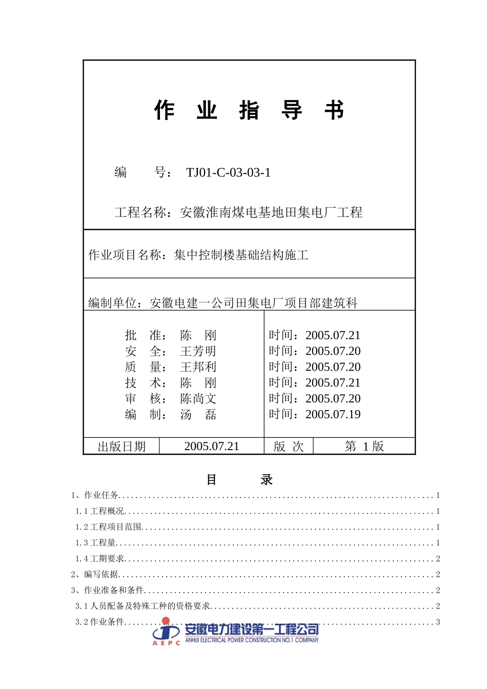 集中控制楼基础结构施工培训资料_第1页