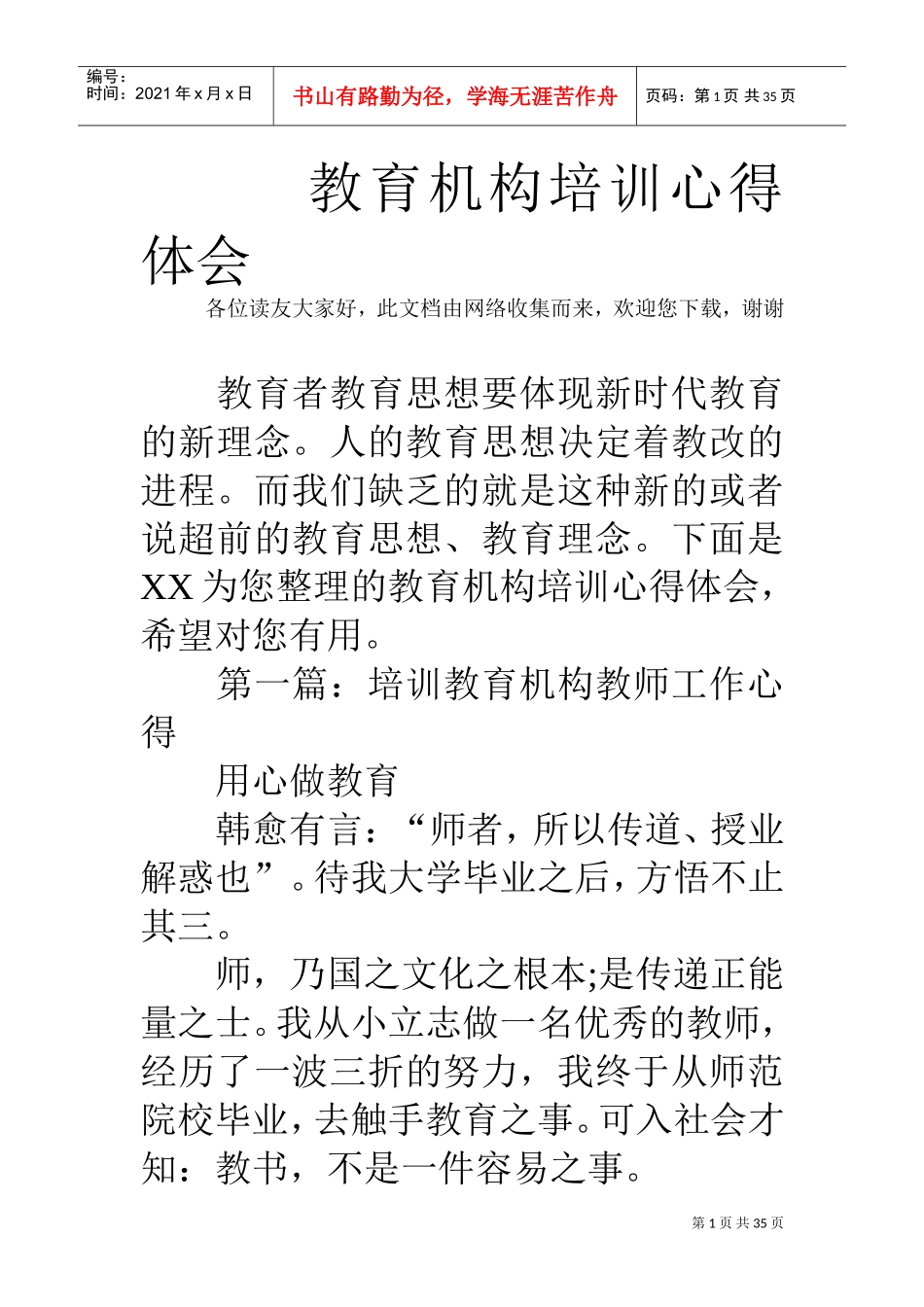 教育机构培训心得体会(DOC34页)_第1页