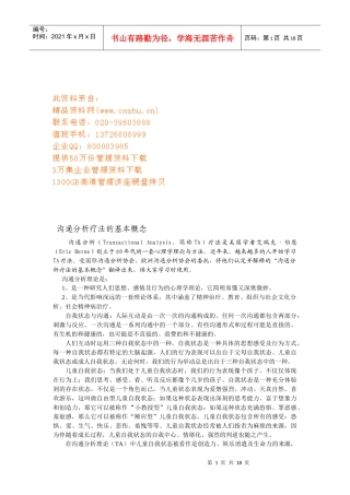 试谈沟通分析疗法的基本概念