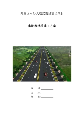 水泥搅拌桩施工方案培训资料