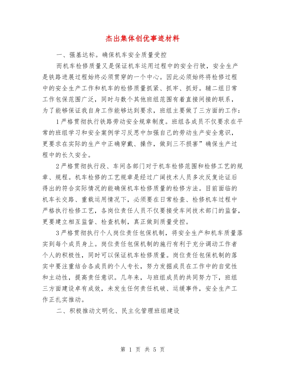 杰出集体创优事迹材料_第1页