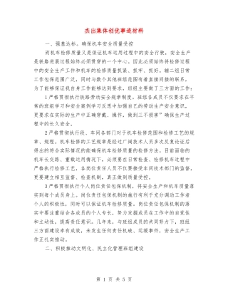 杰出集体创优事迹材料