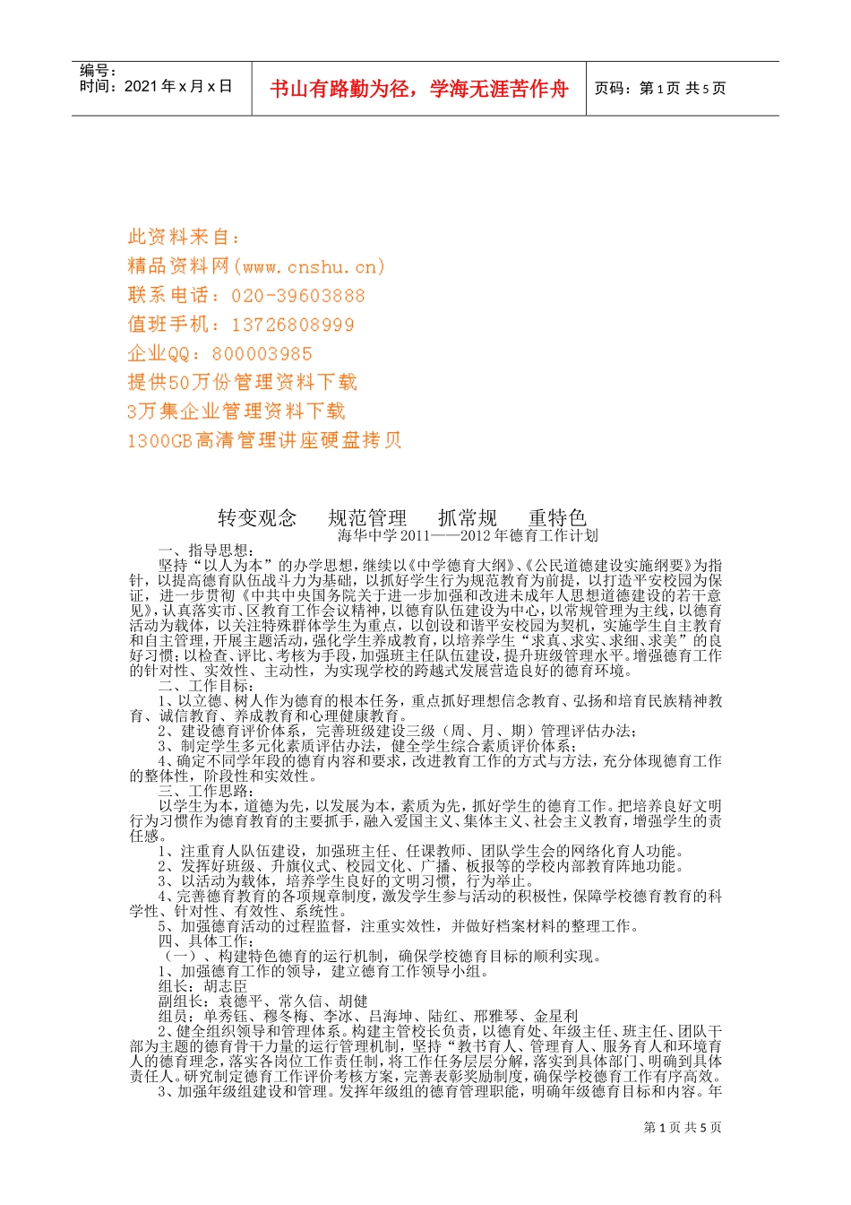 某某中学德育工作计划_第1页