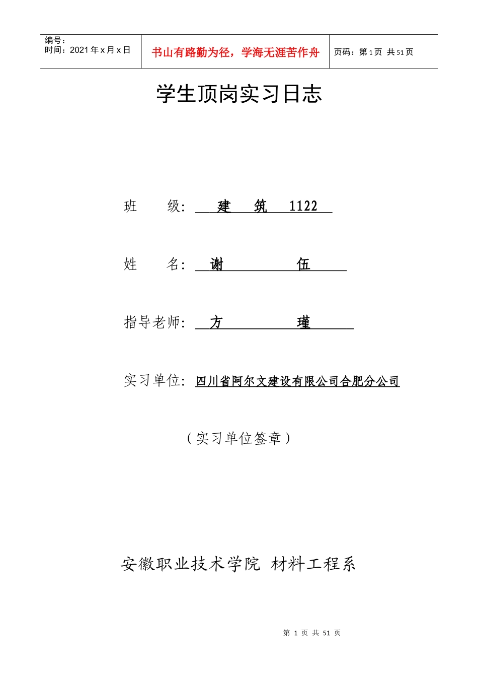 建筑1122谢伍学生顶岗实习日志_第1页