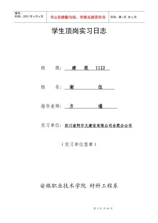 建筑1122谢伍学生顶岗实习日志