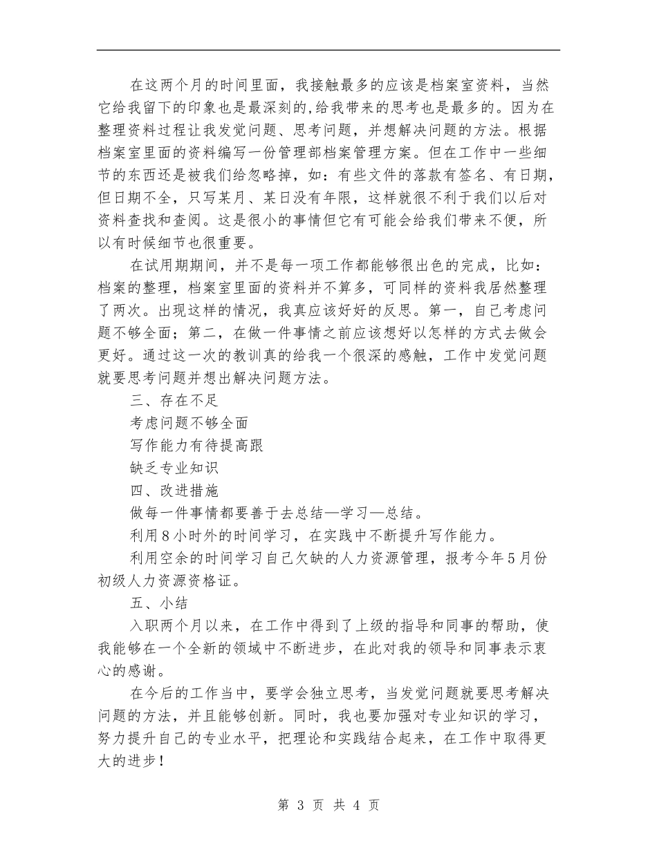入职两个月试用期工作总结_第3页