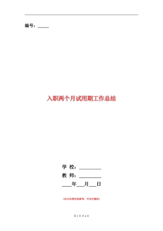 入职两个月试用期工作总结