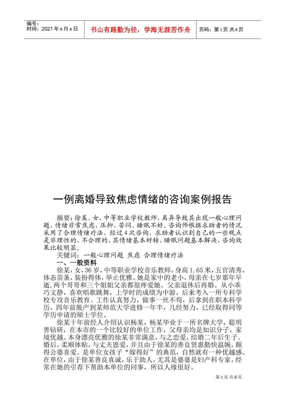 论一例离婚导致焦虑情绪的咨询案例报告_第1页