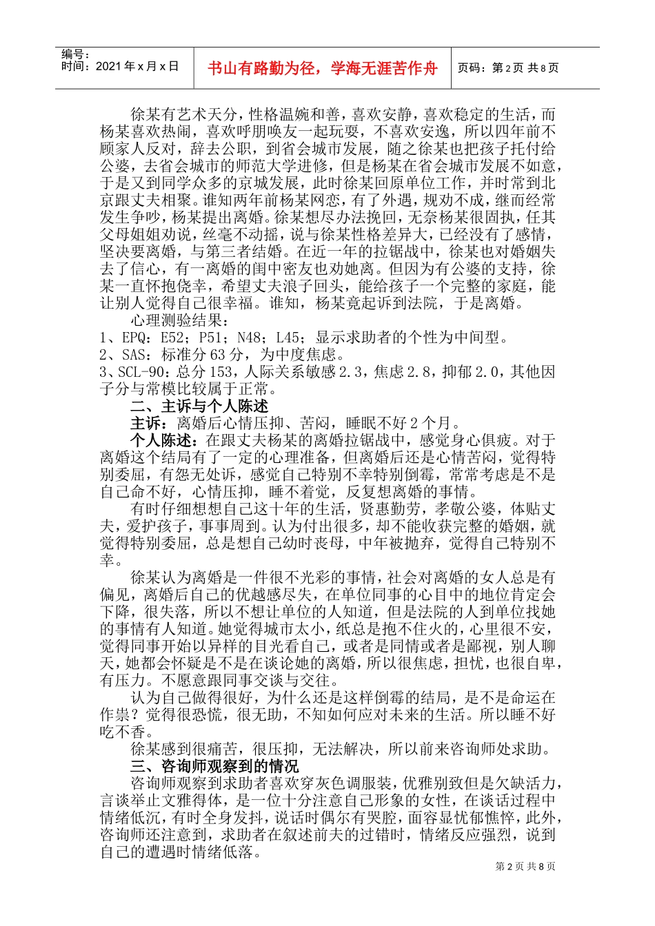 论一例离婚导致焦虑情绪的咨询案例报告_第2页