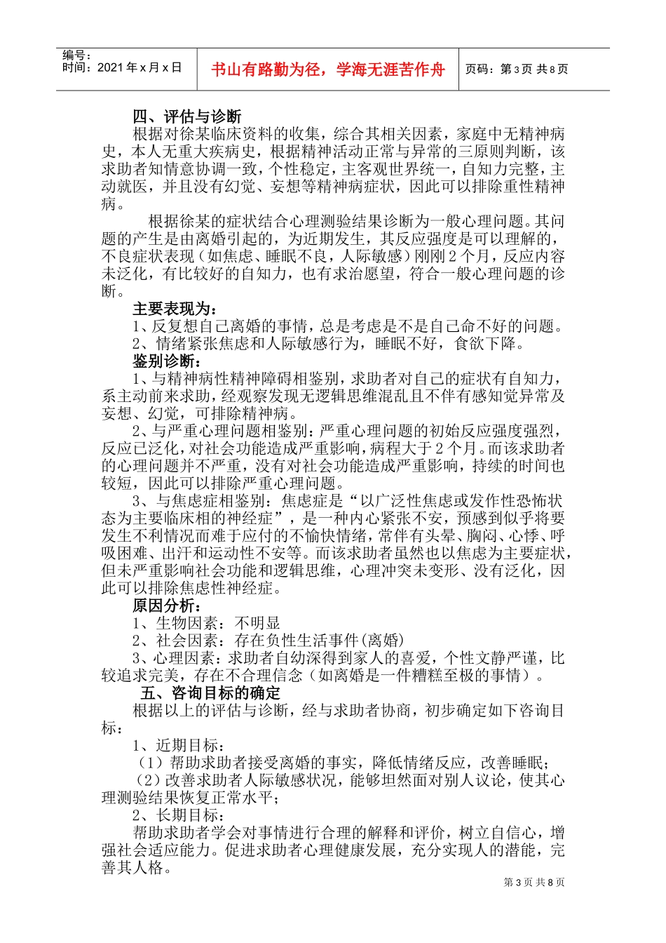 论一例离婚导致焦虑情绪的咨询案例报告_第3页