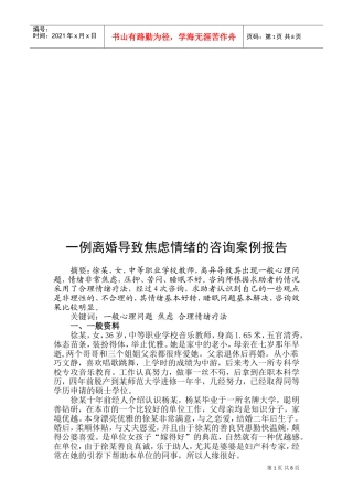 论一例离婚导致焦虑情绪的咨询案例报告
