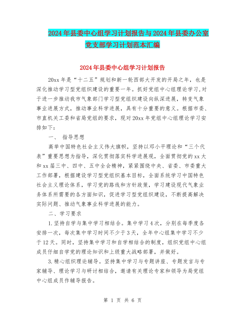 2024年县委中心组学习计划报告与2024年县委办公室党支部学习计划范本汇编_第1页