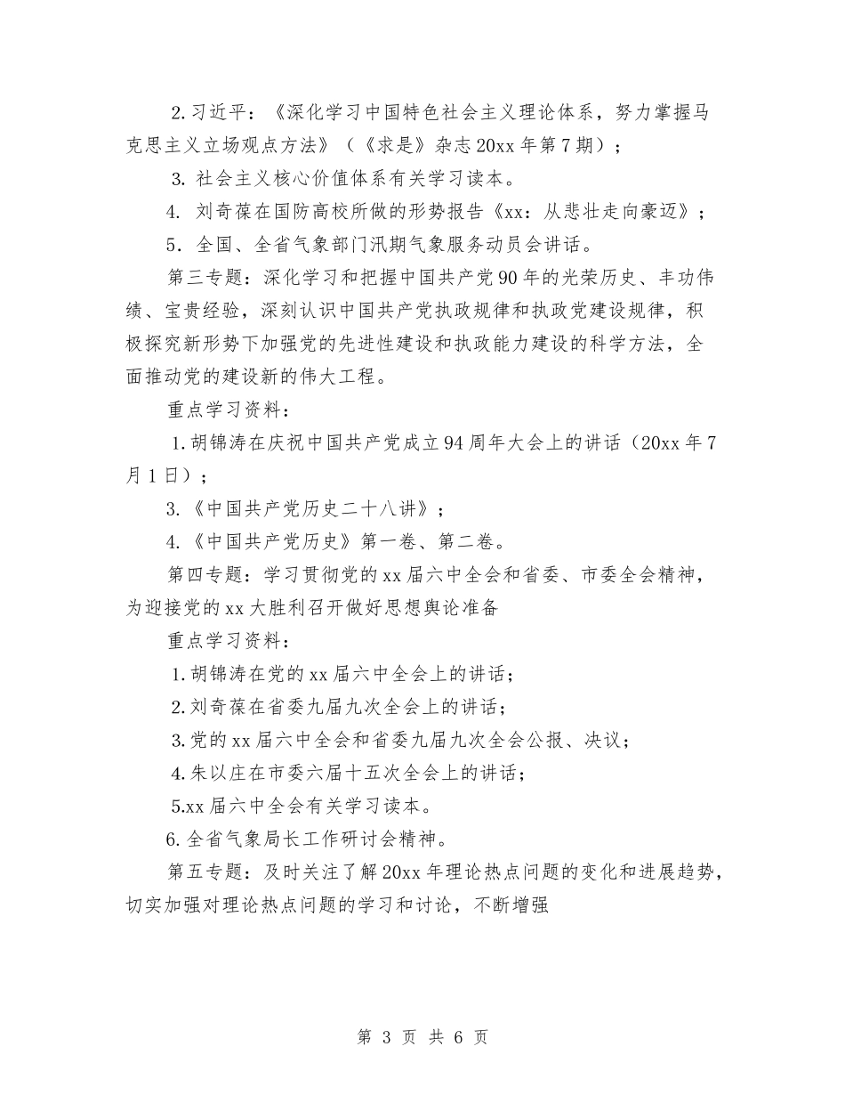 2024年县委中心组学习计划报告与2024年县委办公室党支部学习计划范本汇编_第3页