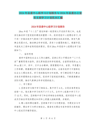 2024年县委中心组学习计划报告与2024年县委办公室党支部学习计划范本汇编