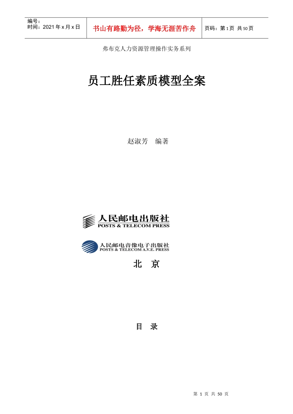 赵淑芳《员工胜任素质模型全案》_第1页