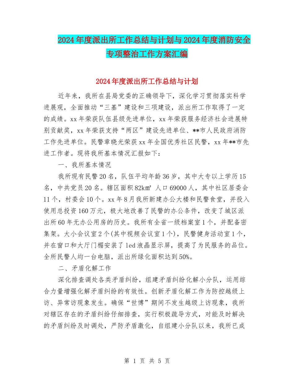 2024年度派出所工作总结与计划与2024年度消防安全专项整治工作方案汇编_第1页