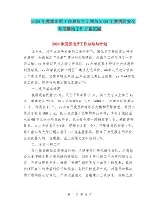 2024年度派出所工作总结与计划与2024年度消防安全专项整治工作方案汇编