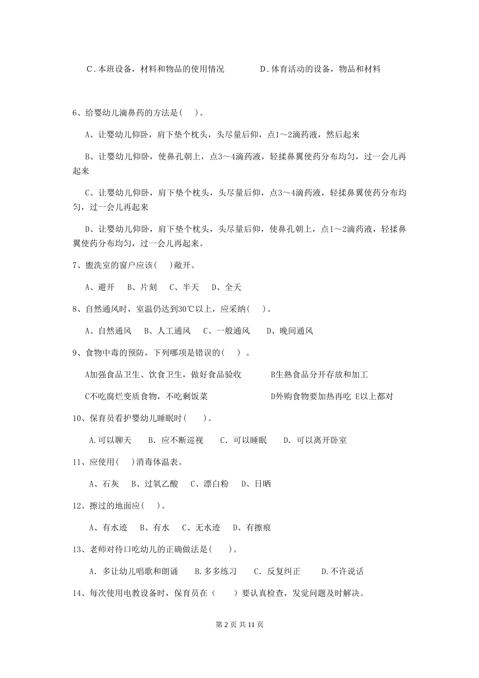 2024年【职业资格考试】幼儿园保育员业务技能考试试题_第2页