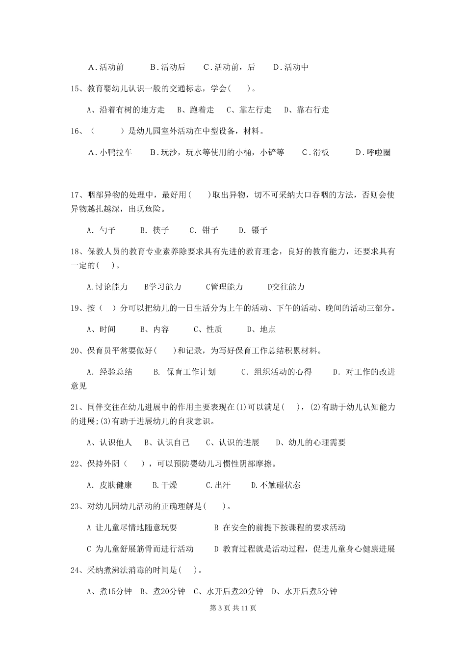 2024年【职业资格考试】幼儿园保育员业务技能考试试题_第3页