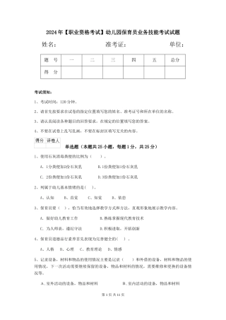 2024年【职业资格考试】幼儿园保育员业务技能考试试题