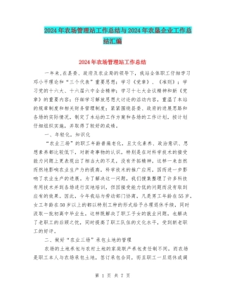 2024年农场管理站工作总结与2024年农垦企业工作总结汇编