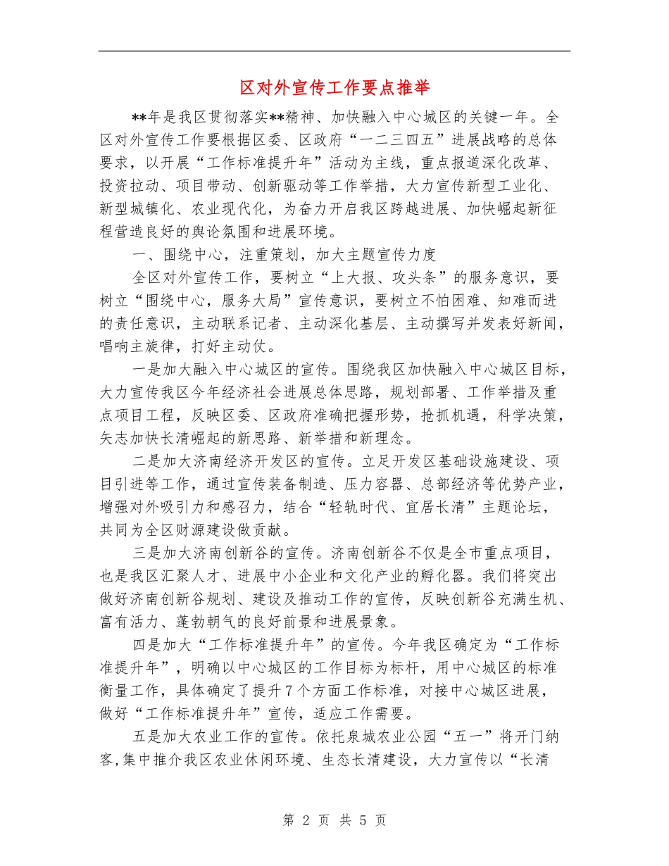 区对外宣传工作要点推荐_第2页