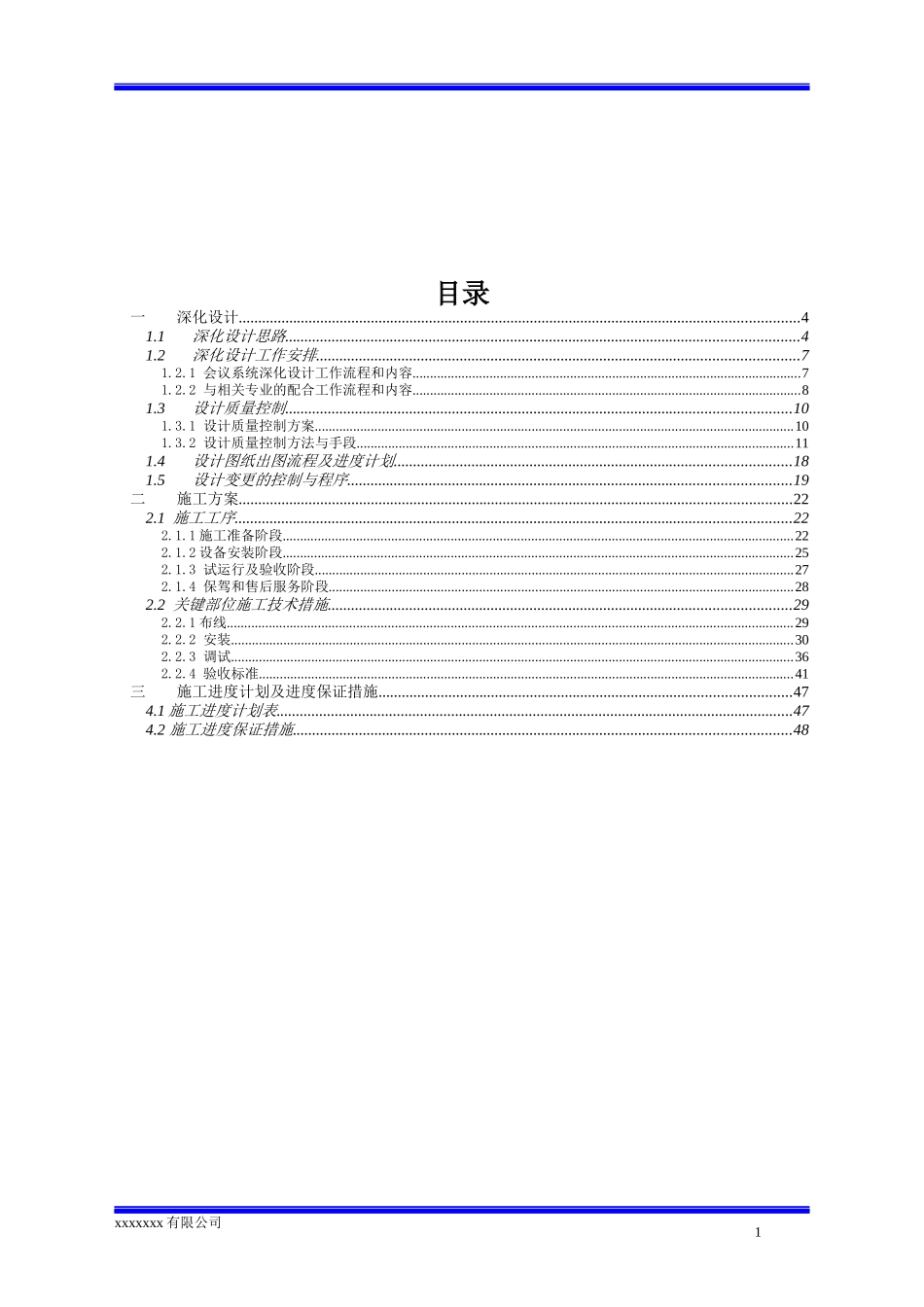 视频会议系统施工组织设计方案_第1页