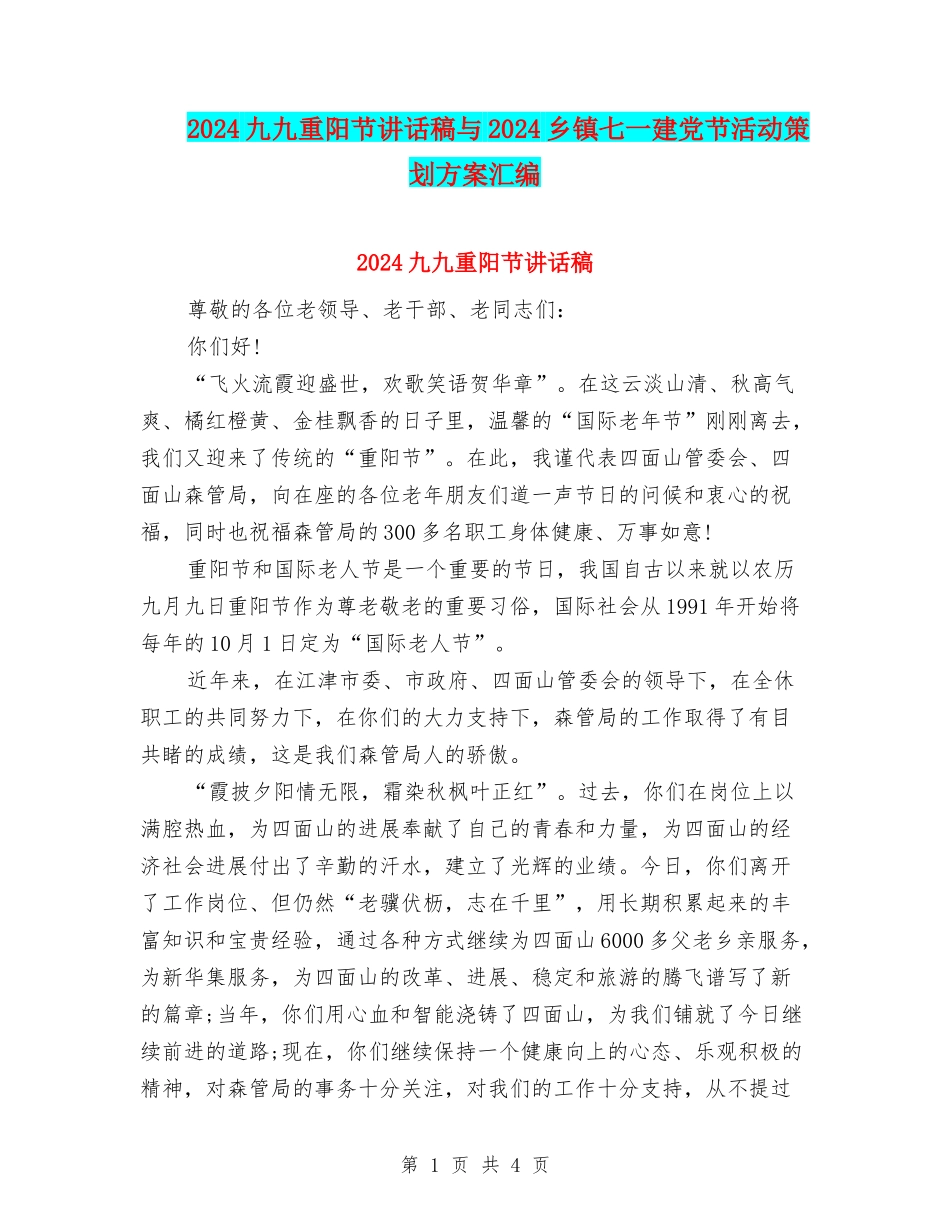 2024九九重阳节讲话稿与2024乡镇七一建党节活动策划方案汇编_第1页