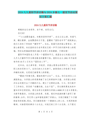 2024九九重阳节讲话稿与2024乡镇七一建党节活动策划方案汇编