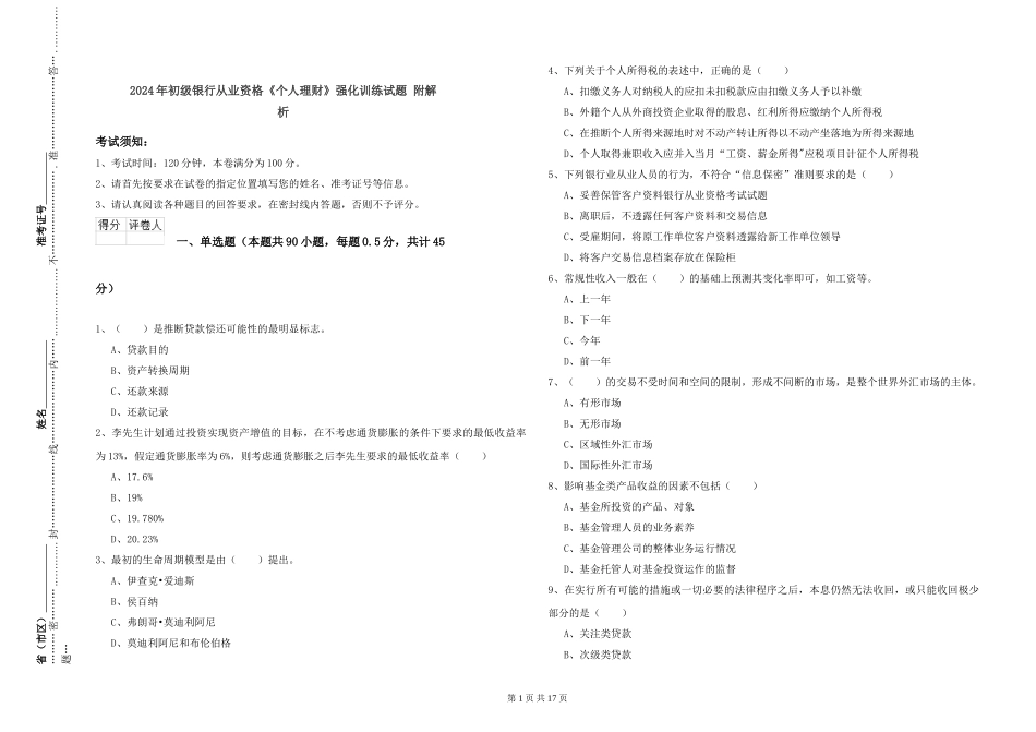 2024年初级银行从业资格《个人理财》强化训练试题-附解析_第1页