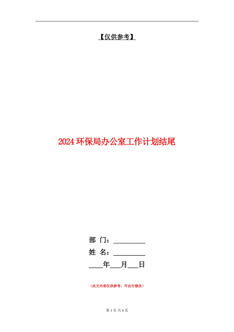 2024环保局办公室工作计划结尾_第1页