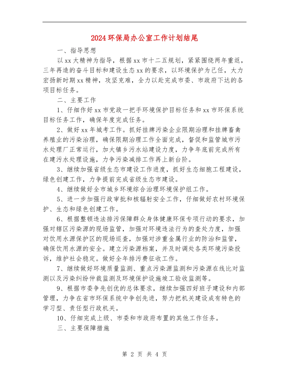 2024环保局办公室工作计划结尾_第2页