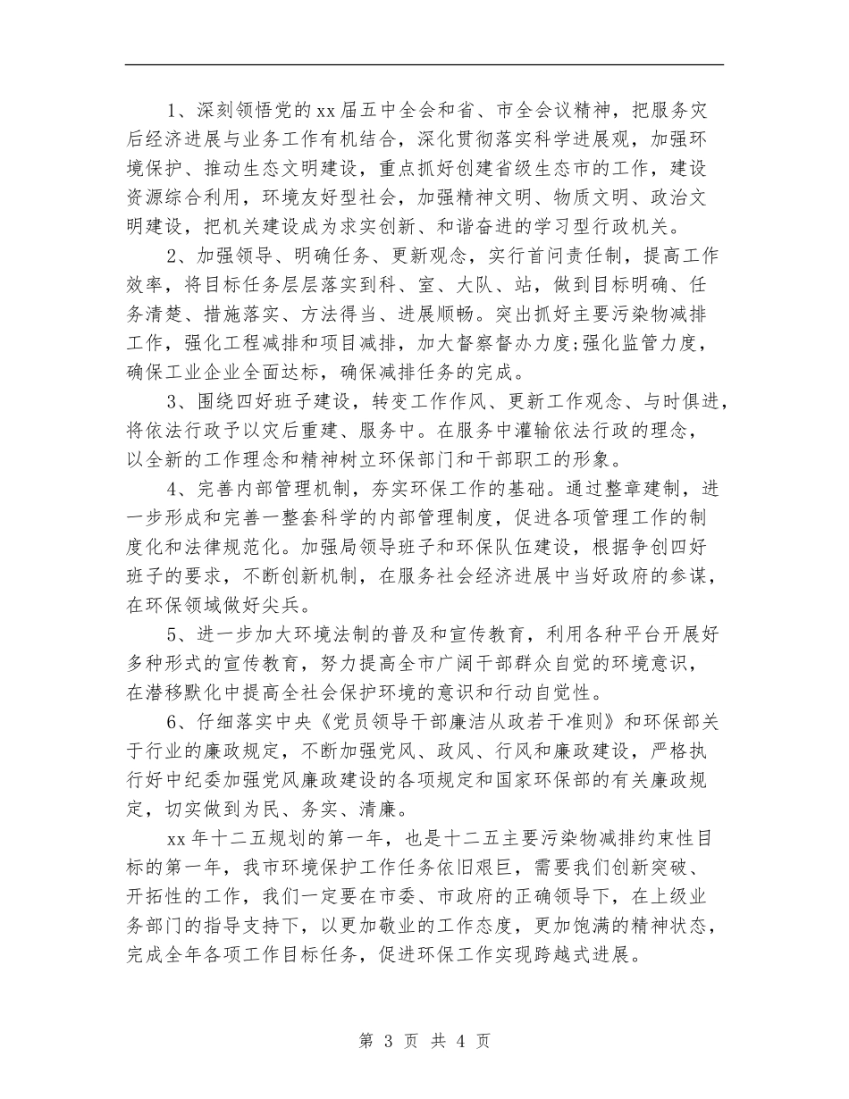 2024环保局办公室工作计划结尾_第3页