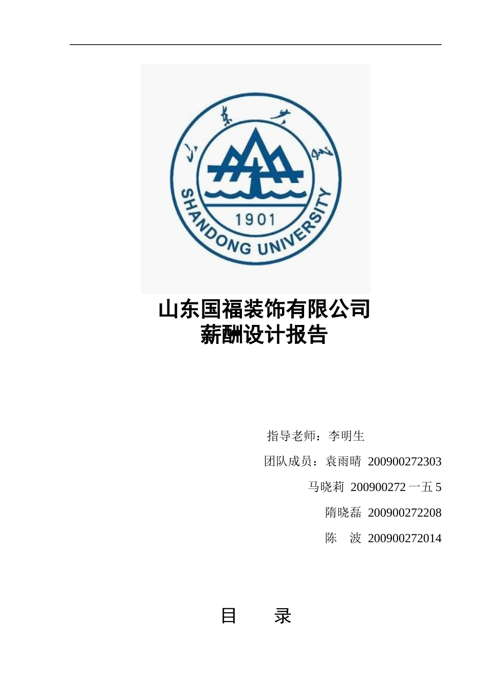 某装饰有限公司薪酬设计报告_第1页